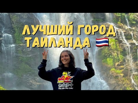 Видео: Таиланд Чиангмай: Что посмотреть на севере Таиланда | Достопримечательности Чиангмая