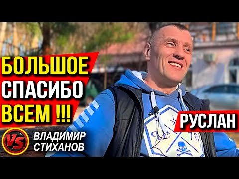 Видео: Руслан . Большое спасибо ВСЕМ!!!