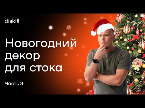 Видео: Моделируем новогодний набор для стока (материалы Corona Render и V-Ray) Часть 3 | Уроки по 3D Max