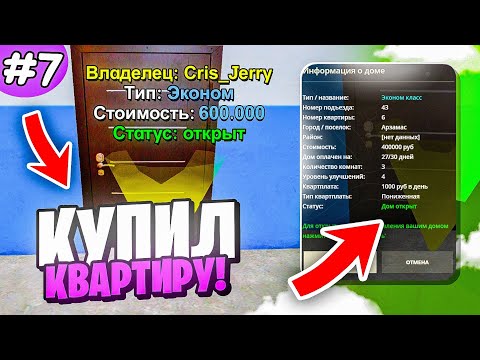 Видео: ПУТЬ БОМЖА НА РАДМИР РП #7 - КУПИЛ КВАРТИРУ RADMIR RP