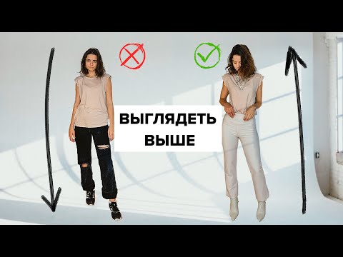 Видео: Как Выглядеть Выше🤫10 лайфхаков от моделей
