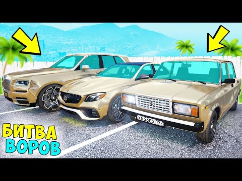 Видео: БИТВА ВОРОВ ГТА 5! ОБМАНУЛ ЮРКУ И УГНАЛ НОВЫЕ ЗОЛОТЫЕ ЧИТ ТАЧКИ! ГТА 5 МОДЫ!