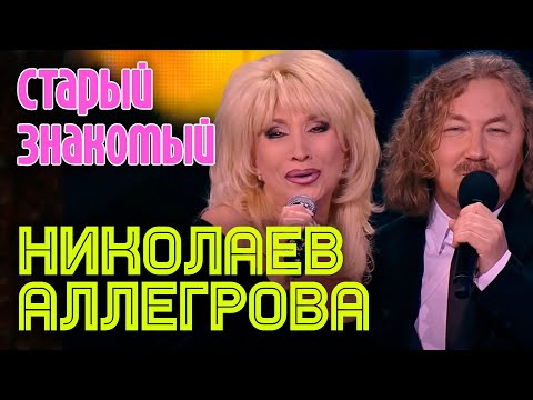 Видео: Игорь Николаев и Ирина Аллегрова "Старый знакомый"