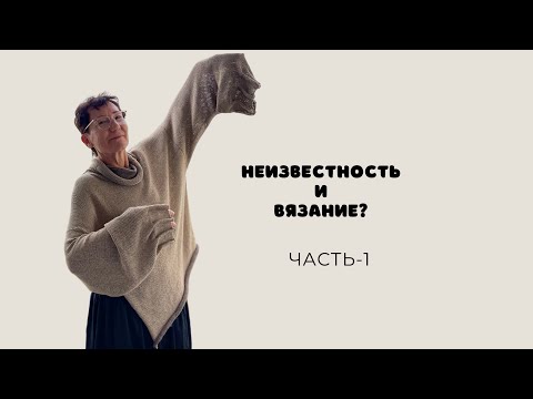 Видео: Как вязать свитер без мастер - класса / Свитер "Неизвестность" Часть-1