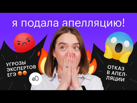 Видео: Как подать апелляцию на ЕГЭ? Стоит ли это делать? Угрозы от экспертов ЕГЭ!