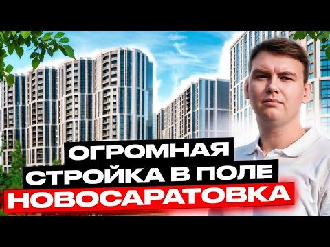 Видео: ЦДС Новосаратовка. Обзор локации, стоит ли тут покупать квартиры?