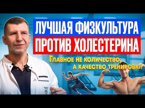 Видео: Нормальный холестерина за счёт специальных упражнений. И как в 5 раз повысить эффект от физкультуры?