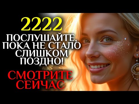 Видео: Ваш ангел-хранитель просит вас ПОСЛУШАТЬ ЭТО, пока не стало СЛИШКОМ ПОЗДНО - 2222