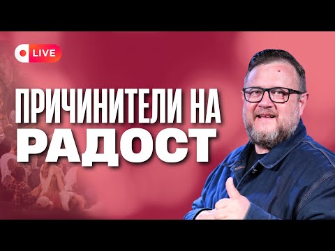 Видео: Причинители на радост | Пастор Емил Неделчев