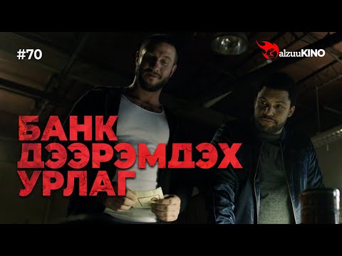 Видео: #kino GalzuuKINO #70 | Банк дээрэмдэх урлаг
