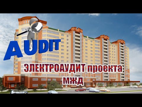 Видео: Электроаудит проекта | трехсекционный МЖД