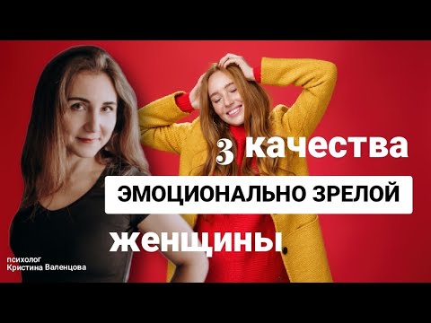 Видео: Три качества уверенной в себе женщины [эмоциональная зрелость]