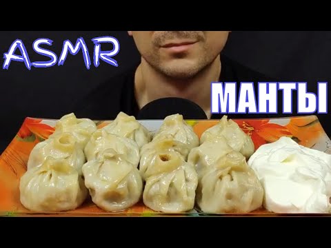 Видео: АСМР МАНТЫ МУКБАНГ | ASMR MANTI DUMPLINGS MUKBANG | #МАНТЫ #MANTI #DUMPLINGS