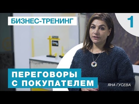 Видео: Тренинг "Переговоры с покупателем". Яна Гусева. 1 Серия.