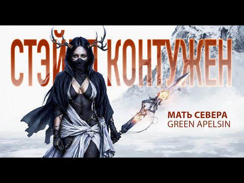 Видео: Грин Апельсин - Мать Севера (неофициальный клип, созданный с помощью нейросетей)
