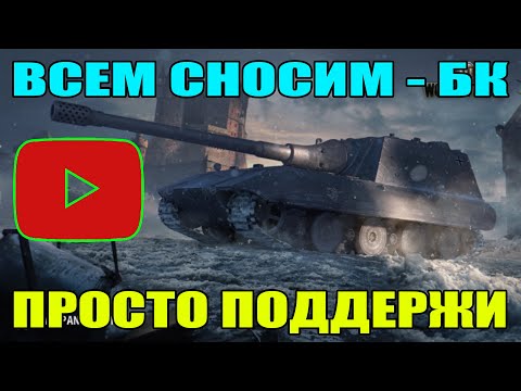 Видео: СТРИМ БЛИЦ / STREAM BLITZ / СТРИМ ТАНКИ БЛИЦ / СТРИМ ТАНКС БЛИЦ / ВОТ БЛИЦ / TANKS BLITZ #shorts