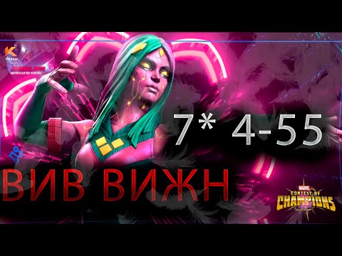 Видео: Вив Вижн 7* 4-55♦ Marvel: Contest of Champions♦ Марвел: битва чемпионов♦