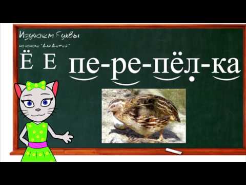 Видео: 🎓 Уроки 27-30. Учим буквы Ё, Ч и Э, читаем слоги, слова и предложения вместе с кисой Алисой (0+)