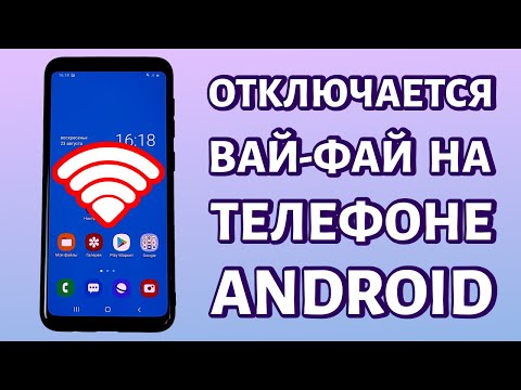Видео: Отключается Wi-Fi на телефоне: почему и что делать