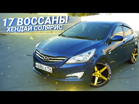 Видео: ОГРОМНЫЕ ВОССЕНЫ на Хендай Солярис!