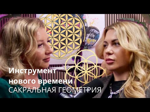 Видео: Инструмент Нового Времени - Сакральная Геометрия
