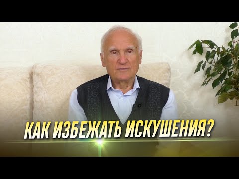 Видео: Как избежать искушения? Правила жизни