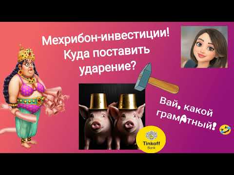 Видео: Мехрибон. Мошенник спорит, куда ставить ударение.