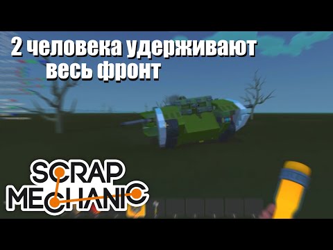 Видео: Бой Первой Мировой от Джуса и Гука - Scrap Mechanic