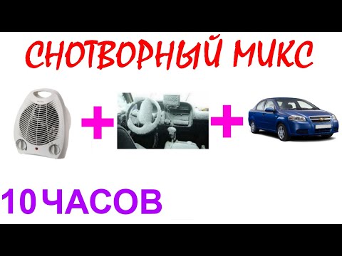 Видео: №597 Звук вентилятора, звук автомобильной печки и звук мотора автомобиля - 10 часов. АСМР