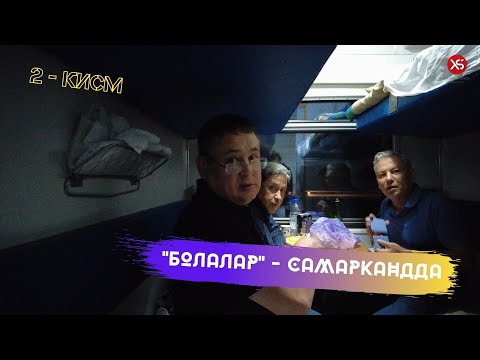 Видео: "Болалар" - Самаркандда - 2 кисм. Тимур Гайнутдинов - "Денег нет".