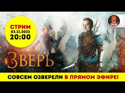 Видео: Стрим по игре Зверь