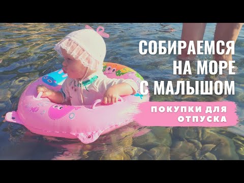 Видео: Собираем чемодан в отпуск с ребенком. Что забывают все родители?