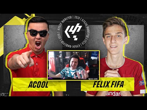 Видео: КЕФИР РЕАКЦИЯ НА КУБОК ФИФЕРОВ 2020 | ACOOL VS FELIX