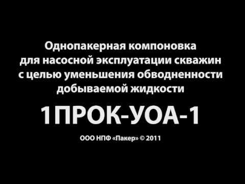Видео: Уменьшение обводненности добываемой жидкости
