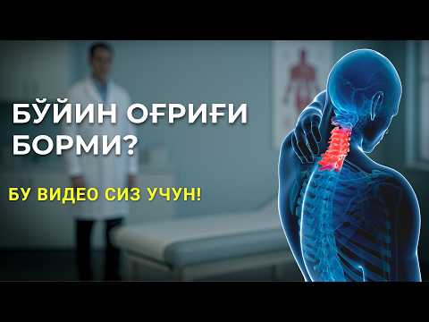 Видео: Бўйин Оғриғидан Қандай Қутулиш Мумкин? Остеохондроз ва Чурра: Сабаблари ва Даволаш Усуллари