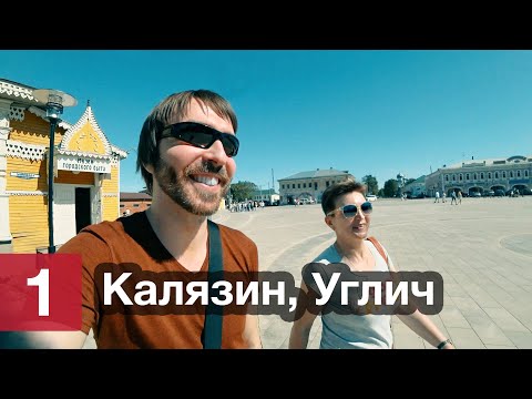 Видео: Москва → Калязин → Углич ● 1/6 ● Автопутешествие по Верхневолжью
