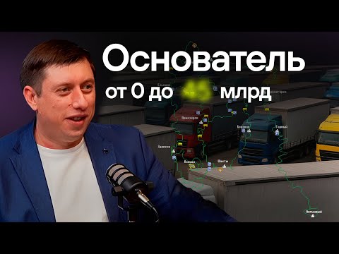 Видео: Как продавец телефонов основал бизнес на миллиарды. Экосистема для грузоперевозчиков, инвестиции.