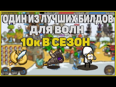 Видео: Grow Castle: Один из ЛУЧШИХ билдов для волн | Максимальное количество волн | BEST SETUP FOR WAVES