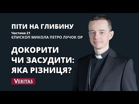 Видео: Піти на глибину. Частина 21. Докорити чи засудити: яка різниця? Єпископ Микола Петро Лучок ОР
