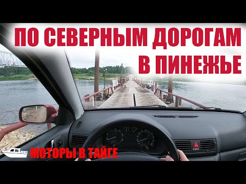 Видео: Дорога в Пинежье Туда где заканчивается асфальт В деревню из города