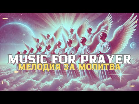 Видео: MUSIC FOR PRAYER | МЕЛОДИЯ ЗА МОЛИТВА | Holy, Holy, Holy Are You, Lord