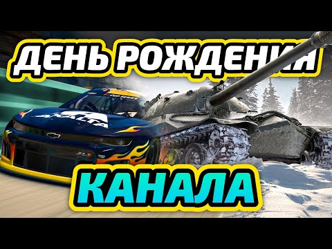 Видео: День рождения канала! | Мир танков | iRacing