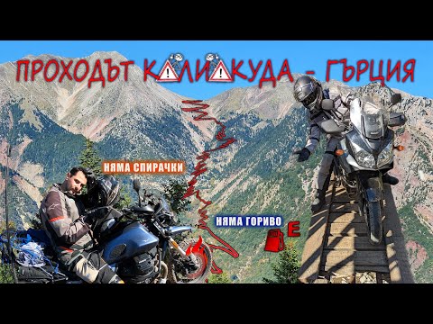 Видео: Kaliakuda Pass - Greece / Проходът Калиакуда - ADV2022