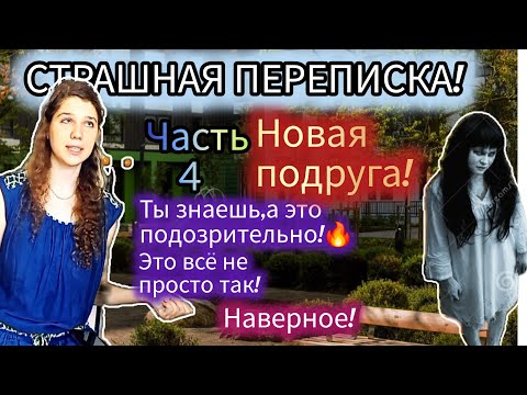 Видео: СТРАШНАЯ ПЕРЕПИСКА! | Новая подруга! | Часть 4.