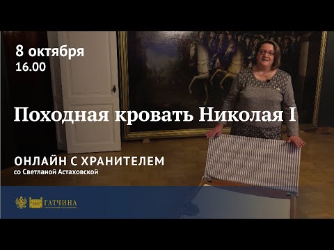 Видео: Онлайн с хранителем: Походная кровать Николая I