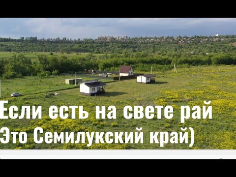 Видео: СНТ Высокий берег. Райское место) Дома и участки по хорошим ценам.
