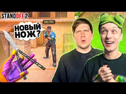 Видео: ЗАТРОЛЛИЛ ВЕЛЮ И ЗАБРАЛ НОВЫЙ НОЖ GAMBIT ПРЯМО НА СТРИМЕ😂 (STANDOFF 2)