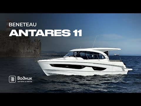Видео: СЕМЕЙНЫЙ КАТЕР – BENETEAU ANTARES 11 | Салон катеров и яхт «Водник»