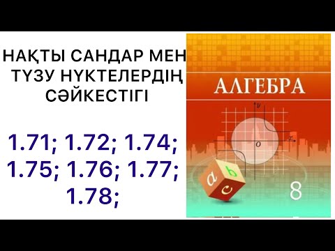 Видео: Алгебра  8 сынып / Квадрат түбір  / 1. 71 / 1.72 / 1.74 / 1.75 / 1. 76 / 1.77 / 1.78.#8алгебра