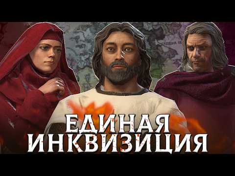Видео: ОБЪЕДИНЕНИЕ ИНКВИЗИТОРОВ - Crusader Kings 3: Princes of Darkness #2